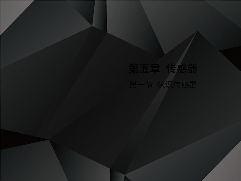 认识传感器PPT课件免费下载01