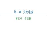 2020-2021学年高中物理新人教版选择性必修第二册 3.3 变压器 教学课件（41张）