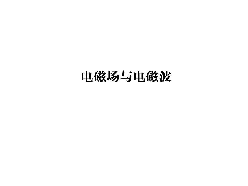 2020-2021学年高中物理新人教版选择性必修第二册 4.2电磁场与电磁波 课件（17张）01