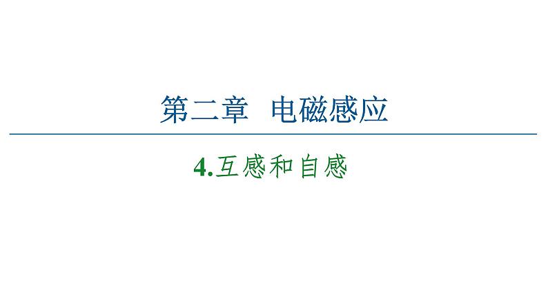 2020-2021学年高中物理新人教版选择性必修第二册 2.4 互感和自感 教学课件（51张）第1页