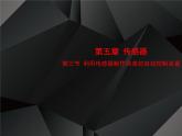 2020-2021学年高中物理新人教版选择性必修第二册 5.3 利用传感器制作简单的自动控制装置 课件（35张）