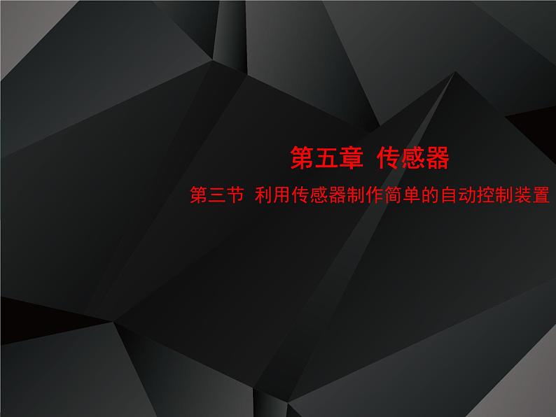 2020-2021学年高中物理新人教版选择性必修第二册 5.3 利用传感器制作简单的自动控制装置 课件（35张）01