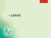 2020-2021学年高中物理新人教版选择性必修第二册 2.4 互感和自感 课件（50张）