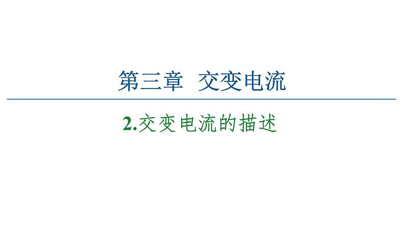 2020-2021学年高中物理新人教版选择性必修第二册 3.2 交变电流的描述 教学课件（53张）01