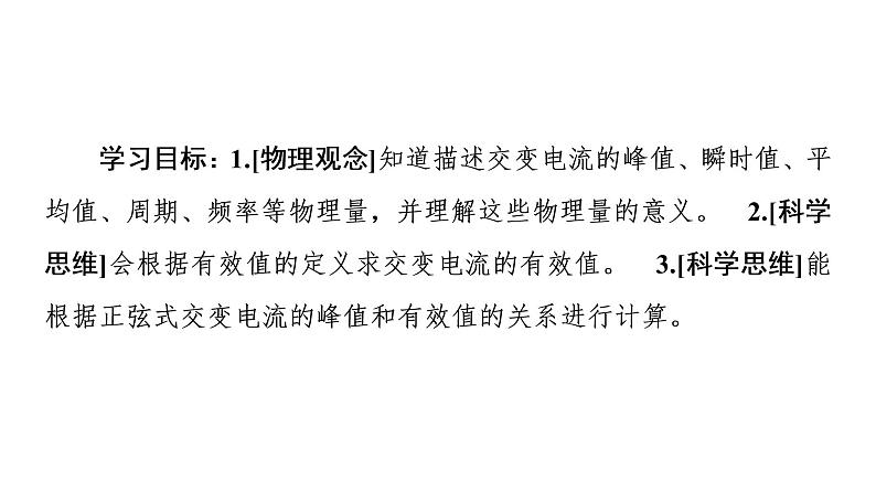 2020-2021学年高中物理新人教版选择性必修第二册 3.2 交变电流的描述 教学课件（53张）02