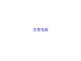 2020-2021学年高中物理新人教版选择性必修第二册 3.1交变电流 课件（30张）