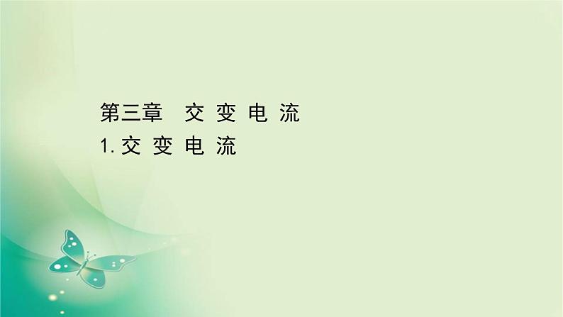 2020-2021学年高中物理新人教版选择性必修第二册 3.1 交变电流 课件（52张）第1页