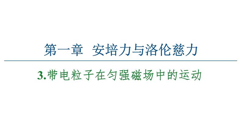 2020-2021学年高中物理新人教版选择性必修第二册 1.3 带电粒子在匀强磁场中的运动 课件（57张）01