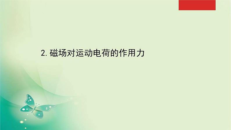 2020-2021学年高中物理新人教版选择性必修第二册 1.2 磁场对运动电荷的作用力 课件（64张）01