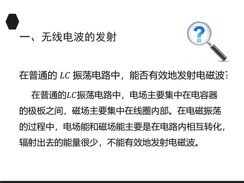 2020-2021学年高中物理新人教版选择性必修第二册 4.3 无线电波的发射和接收 课件（36张）07