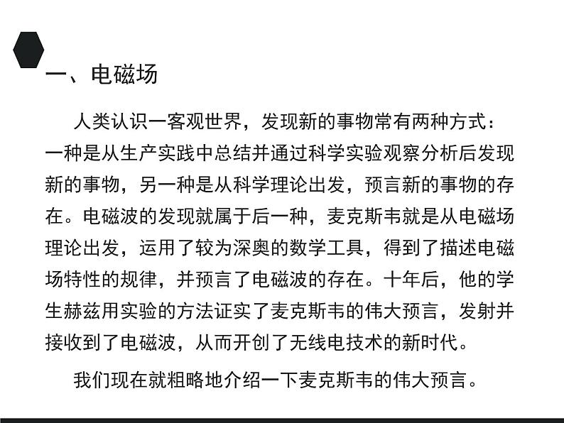 2020-2021学年高中物理新人教版选择性必修第二册 4.2 电磁场与电磁波 课件（36张）06