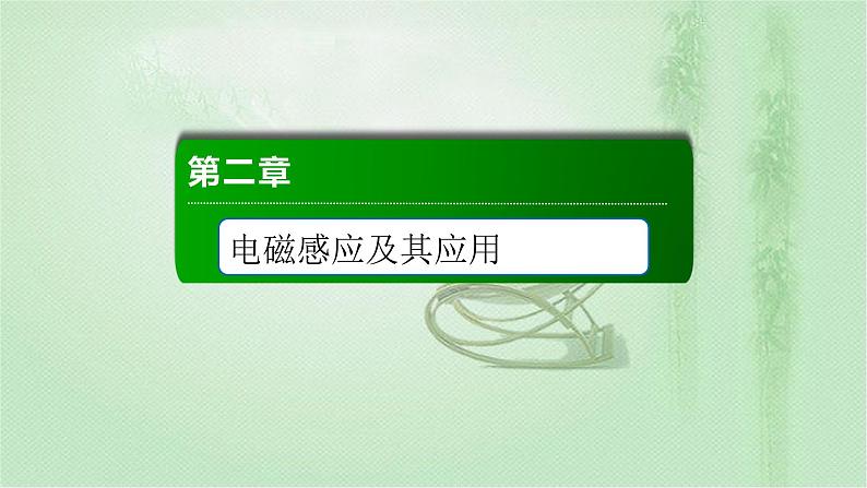 2020-2021学年高中物理新人教版选择性必修第二册 第2章 4 互感和自感  课件（49张）第1页