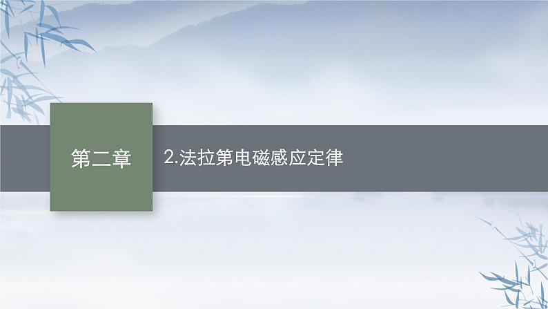 2021-2022学年高中物理新人教版选择性必修第二册 第二章　2.法拉第电磁感应定律 第1课时 法拉第电磁感应定律 课件（52张）第1页