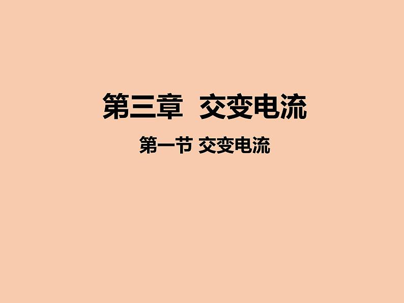 2020-2021学年高中物理新人教版选择性必修第二册3.1交变电流课件(38张)01