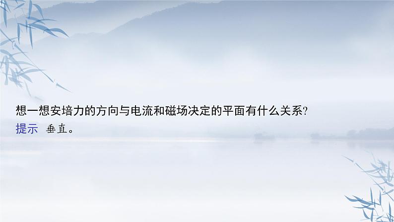 2021-2022学年高中物理新人教版选择性必修第二册 第一章　1.磁场对通电导线的作用力 课件（49张）06