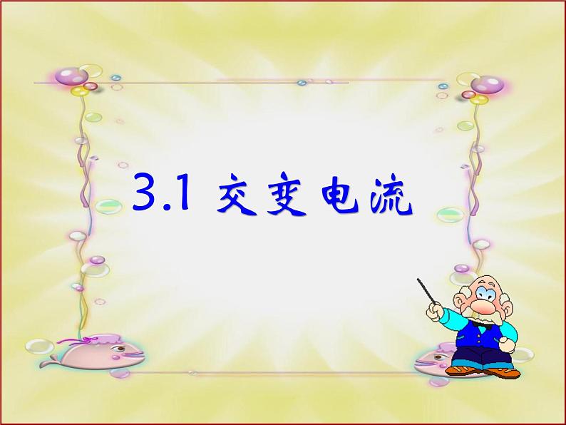 2020-2021学年高中物理新人教版选择性必修第二册 第3章 1 交变电流 课件（41张）01