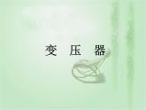 2020-2021学年高中物理新人教版选择性必修第二册 第3章 3 变压器  课件（21张）