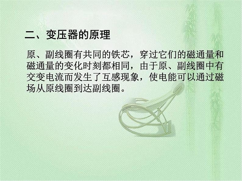 2020-2021学年高中物理新人教版选择性必修第二册 第3章 3 变压器  课件（21张）04