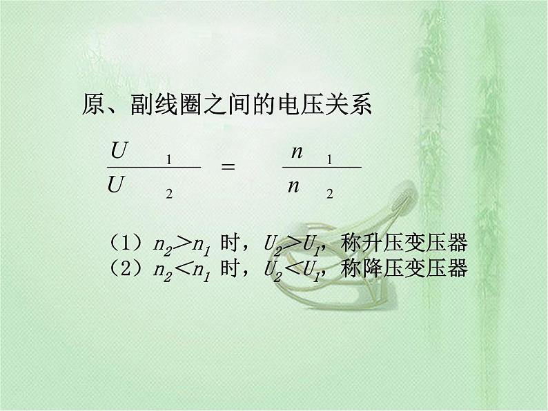 2020-2021学年高中物理新人教版选择性必修第二册 第3章 3 变压器  课件（21张）05