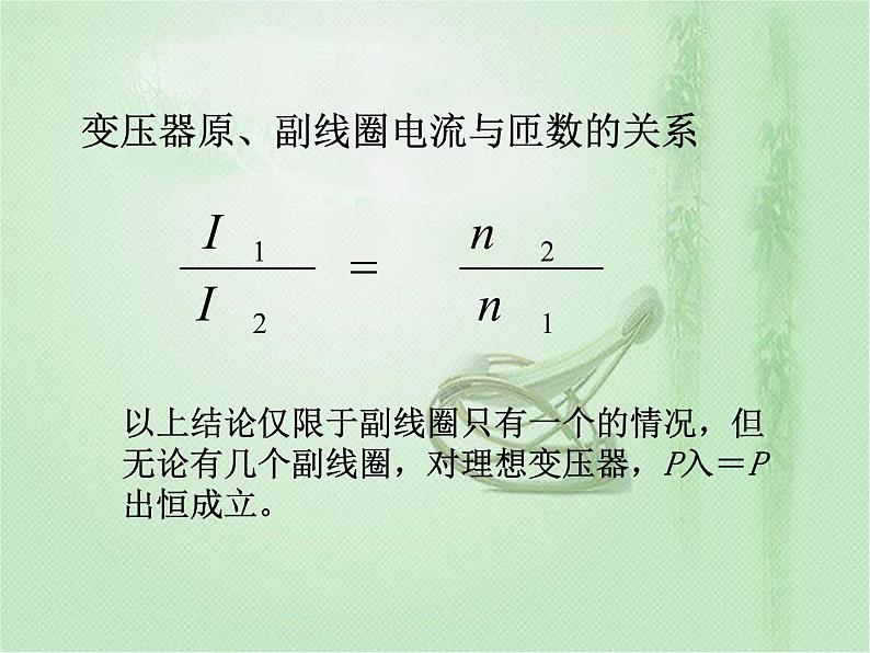 2020-2021学年高中物理新人教版选择性必修第二册 第3章 3 变压器  课件（21张）06