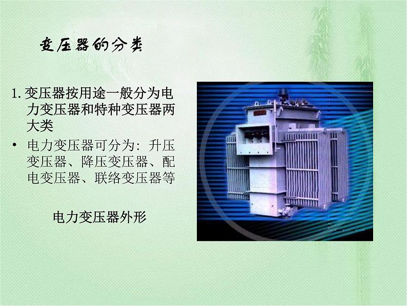 2020-2021学年高中物理新人教版选择性必修第二册 第3章 3 变压器  课件（21张）07