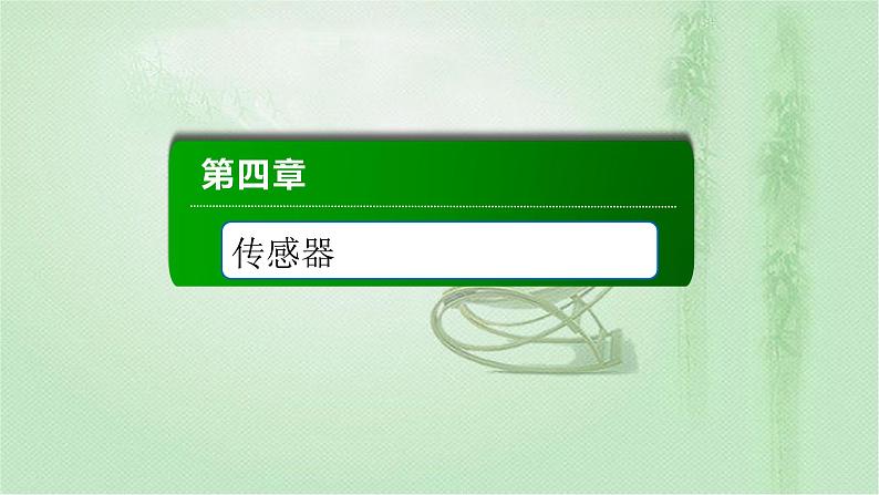 2020-2021学年高中物理新人教版选择性必修第二册 第5章 3 利用传感器制作简单的自动控制装置  课件（43张）第1页