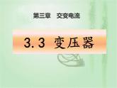 2020-2021学年高中物理新人教版选择性必修第二册 第3章 3 变压器  课件（16张）