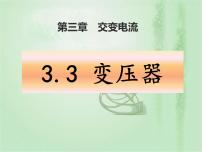 高中物理人教版 (2019)选择性必修 第二册3 变压器教课内容ppt课件