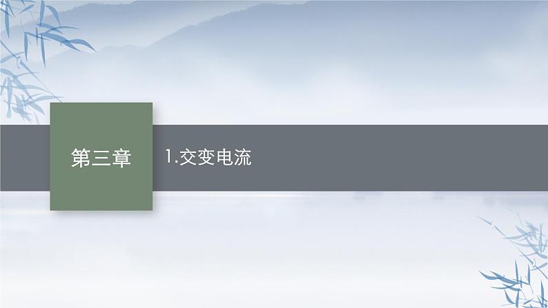 2021-2022学年高中物理新人教版选择性必修第二册 第三章　1.交变电流 课件（54张）01