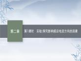 2021-2022学年高中物理新人教版选择性必修第二册 第二章　1.楞次定律  第1课时　实验 探究影响感应电流方向的因素 课件（31张）