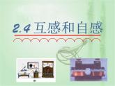 2020-2021学年高中物理新人教版选择性必修第二册 第2章 4 互感和自感 课件（34张）