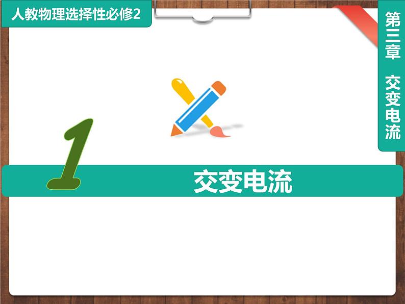 2020-2021学年高中物理新人教版选择性必修第二册3.1交变电流课件（22张）第1页