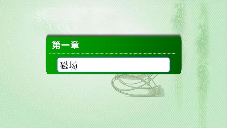 2020-2021学年高中物理新人教版选择性必修第二册 第1章 3 带电粒子在匀强磁场中的运动 课件（75张）第1页