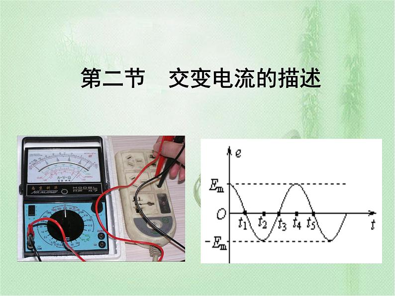 2020-2021学年高中物理新人教版选择性必修第二册 第3章 2 交变电流的描述 课件（44张）03