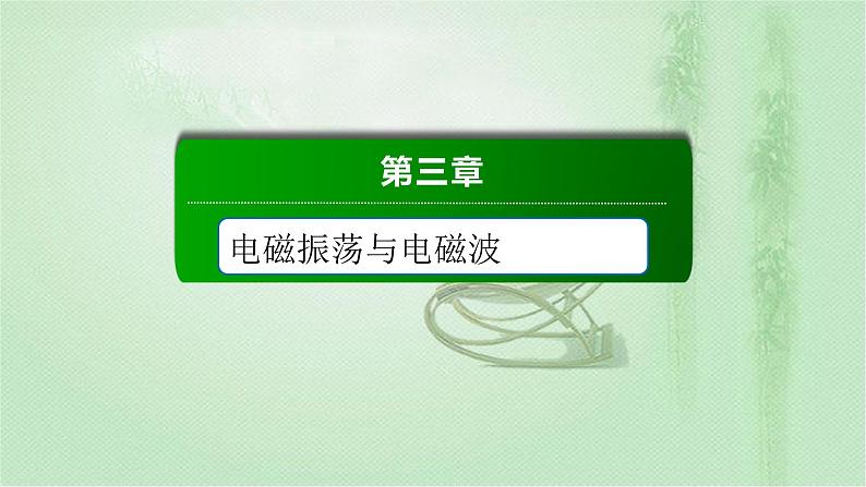 2020-2021学年高中物理新人教版选择性必修第二册 第4章 1 电磁振荡 课件（71张）01