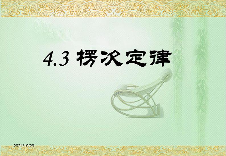 2020-2021学年高中物理新人教版选择性必修第二册 第2章 1 楞次定律 课件（16张）第1页