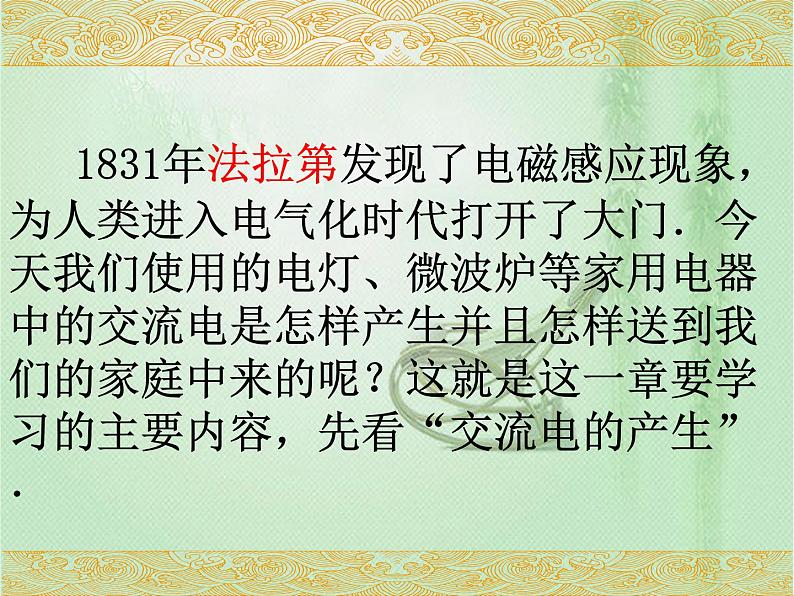 2020-2021学年高中物理新人教版选择性必修第二册 第3章 1 交变电流  课件（34张）01