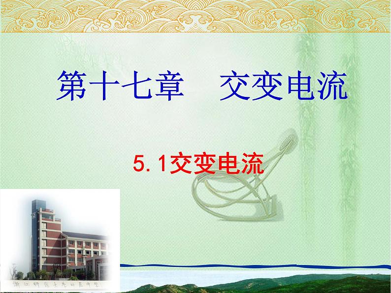 2020-2021学年高中物理新人教版选择性必修第二册 第3章 1 交变电流  课件（34张）04