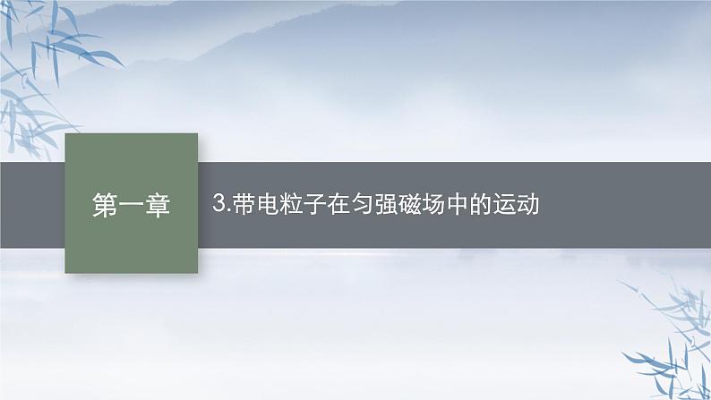 2021-2022学年高中物理新人教版选择性必修第二册 第一章　3.带电粒子在匀强磁场中的运动 课件（38张）第1页