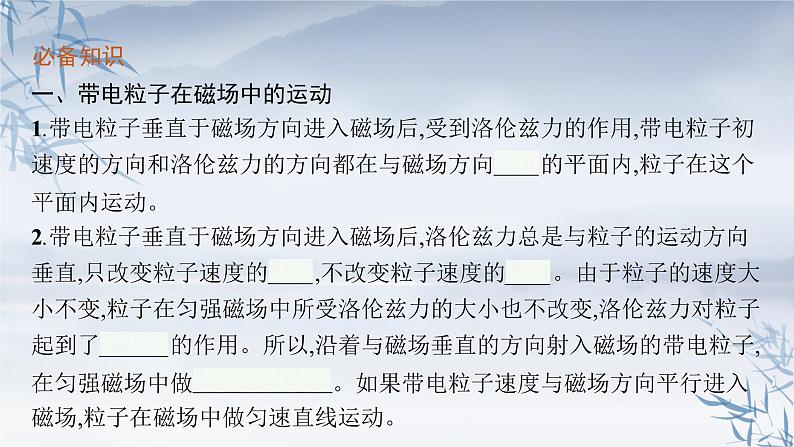 2021-2022学年高中物理新人教版选择性必修第二册 第一章　3.带电粒子在匀强磁场中的运动 课件（38张）第5页