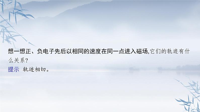 2021-2022学年高中物理新人教版选择性必修第二册 第一章　3.带电粒子在匀强磁场中的运动 课件（38张）第6页