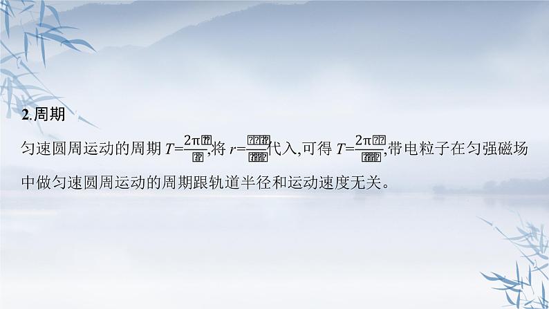 2021-2022学年高中物理新人教版选择性必修第二册 第一章　3.带电粒子在匀强磁场中的运动 课件（38张）第8页