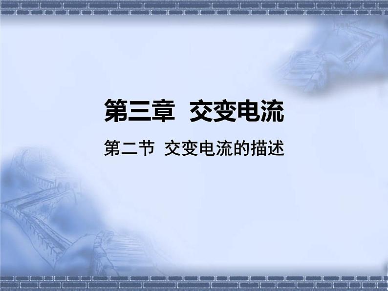 2020-2021学年高中物理新人教版选择性必修第二册3.2交变电流的描述课件（34张）01