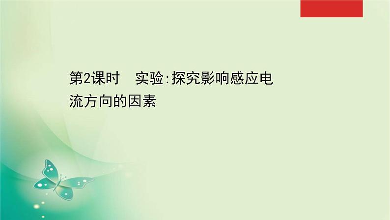 2020-2021学年高中物理新人教版选择性必修第二册 2.1.2 实验：探究影响感应电流方向的因素 课件（25张）第1页