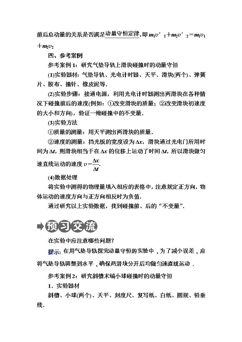2020-2021学年高中物理新人教版选择性必修第一册 1.4　实验：验证动量守恒定律 学案02
