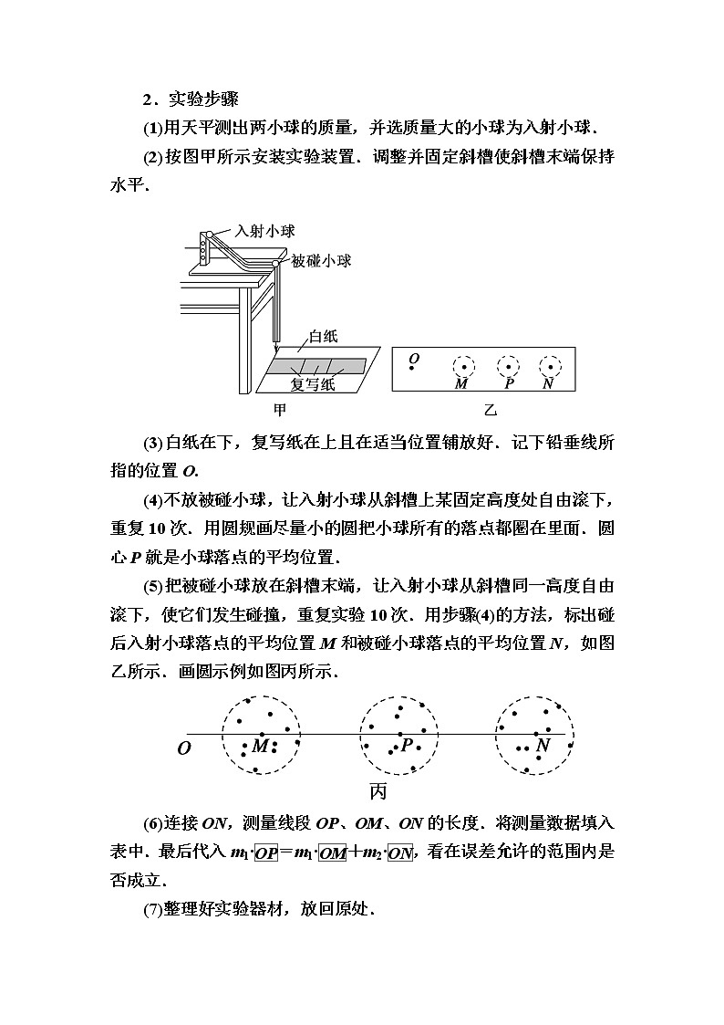 2020-2021学年高中物理新人教版选择性必修第一册 1.4　实验：验证动量守恒定律 学案03