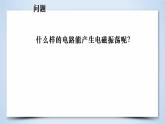 2020-2021学年高中物理新人教版选择性必修第二册4.1 电磁振荡与电磁波课件（27张）