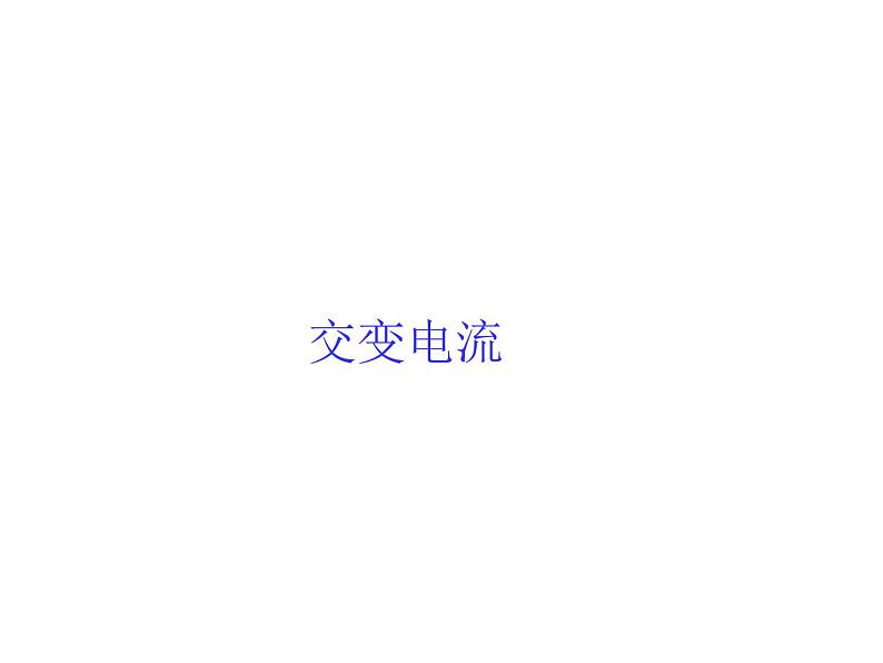 2020-2021学年高中物理新人教版选择性必修第二册 3.1交变电流 课件（35张）第1页