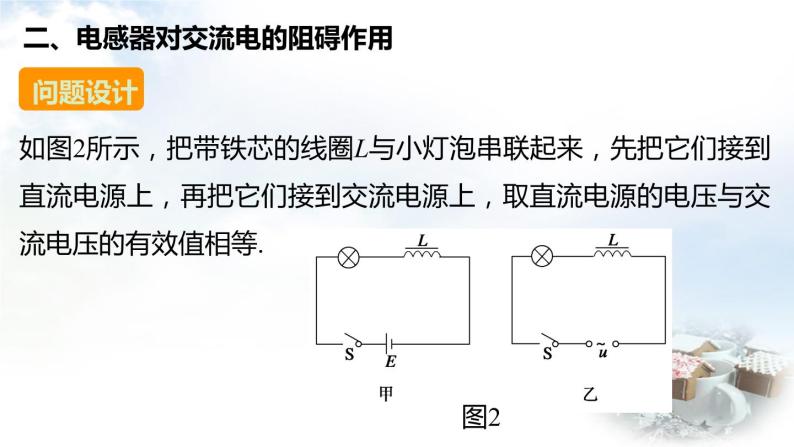 教科版选修3-2高中物理 第2章 第4、5节 电容器在交流电路中的作用 电感器在交流电路中的作用课件08