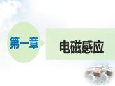 教科版選修3-2高中物理 第1章 第4節(jié) 楞次定律課件